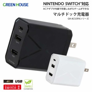 マルチドック充電器 USB Type-C USB Type-A HDMI NINTENDO SWITCH対応ドック付き PD60W GREEN HOUSE グリーンハウス GH-ACU3PA-WH
