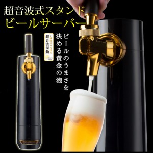 ビールサーバー ビアサーバー スタンド型 超音波式 ビールのうまさを決める黄金の泡 グリーンハウス GH-BEERO-BK