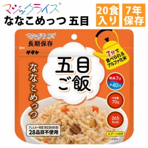 マジックライス ななこめっつ 五目ご飯 20食入1ケース サタケ