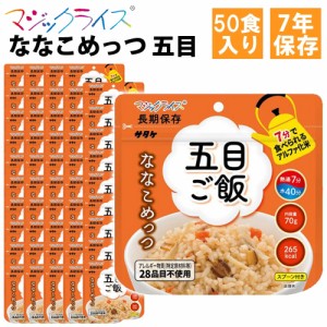 マジックライス ななこめっつ 五目ご飯 50食入1ケース サタケ