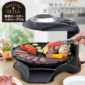 無煙ロースター ヘルシーグリル 家庭用 煙の出ない 無煙グリル 無煙コンロ ホットプレート 焼肉 焼肉プレート 回転プレート 煙カット 卓