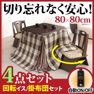 楢ラウンドハイタイプこたつ アコード 80x80cm4点セット（ハイタイプこたつ+掛布団+回転椅子2脚） こたつ ダイニングこたつ 正方形