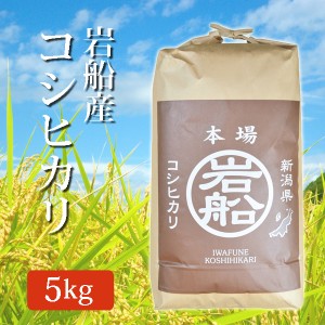 令和5年産 岩船産コシヒカリ 玄米 5Kg (5キロ) 2022年度産 米 玄米 こしひかり 岩船産 コシヒカリ