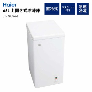 冷凍庫 66L 上開き 幅44cm ストッカー フリーザー 1人暮らし 省エネ 節電 新生活 Haier ハイアール JF-NC66F-W 