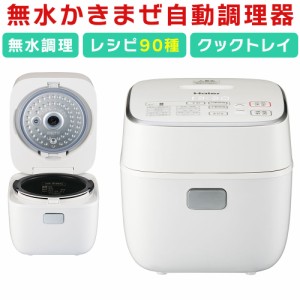 自動調理器 ホットデリ 1.0L 電気調理鍋 自動調理鍋 低温調理 無水調理 無水調理鍋 Haier ハイアール JJT-R10A-W