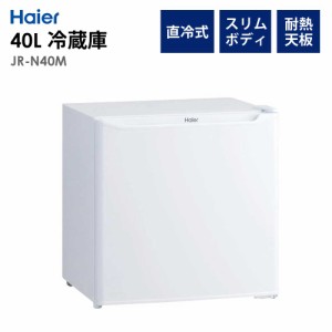 1ドア冷蔵庫 40L 直冷式 小型冷蔵庫 1人暮らし 省エネ 節電 新生活 Haier ハイアール JR-N40M-W 