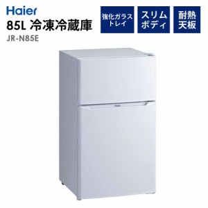 冷凍冷蔵庫 85L 右開き 幅47.4cm 冷蔵庫 冷凍庫 1人暮らし 省エネ 節電 新生活 Haier ハイアール JR-N85E-W 