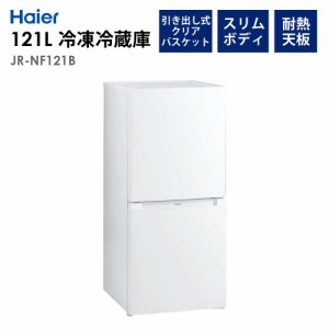 冷凍冷蔵庫 121L 右開き 幅49.5cm 冷蔵庫 冷凍庫 1人暮らし 省エネ 節電 新生活 Haier ハイアール JR-NF121B-W 