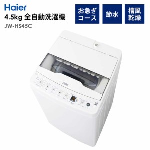 全自動洗濯機 4.5kg 風乾燥機能 1人暮らし 省エネ 新生活 Haier ハイアール JW-HS45C-W 