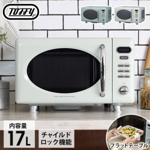 電子レンジ フラット ヘルツフリー 17L Toffy トフィー 簡単操作 フラットテーブル 解凍 あたため チャイルドロック レトロ調 おしゃれ 