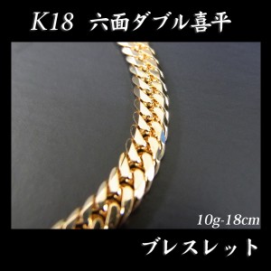 喜平 18金 造幣局検定刻印入(ホールマーク入)18金 18K K18 六面 喜平 ブレスレット(18cm・10ｇ) KB0JK6091180