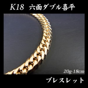 喜平 18金 造幣局検定刻印入(ホールマーク入)18金 18K K18 六面 喜平 ブレスレット(18cm・20ｇ) KB0JK6130180