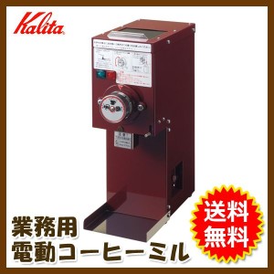 安全性と使いやすさを追求したタイプ Kalita （カリタ） 業務用 コーヒーミル KDM-300GR 「カード不可」