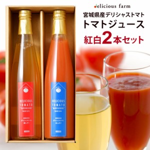 トマトジュース 500g 紅白2本セット デリシャストマト 詰め合わせ デリシャスファーム 宮城県産 トマト ジュース 無塩 無添加 ギフト プ