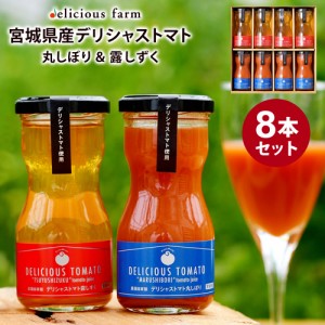 トマトジュース 100g 紅白8本セット デリシャストマト 詰め合わせ デリシャスファーム 宮城県産 トマト ジュース 無塩 無添加 ギフト プ