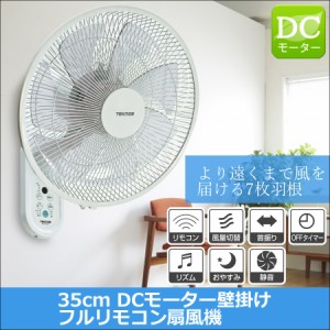 壁掛け扇風機 DCモーター 35cm 7枚羽根 静音 省エネ 自動首振り タイマー リモコン付き 壁掛け 扇風機 DC 壁かけ扇風機 DCモーターファン