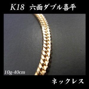 喜平 18金 ネックレス 造幣局検定刻印入(ホールマーク入)18金 18K K18 六面 喜平 ネックレス(40cm・10ｇ)