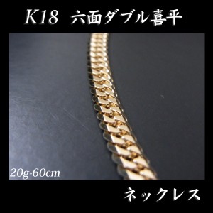 喜平 18金 ネックレス 造幣局検定刻印入(ホールマーク入)18金 18K K18 六面 喜平 ネックレス(60cm・20ｇ) 「カード不可」