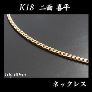 喜平 18金 ネックレス 造幣局検定刻印(ホールマーク)入 K18 二面 喜平 ネックレス（60cm・10g）