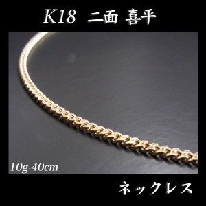 喜平 18金 ネックレス 造幣局検定刻印入(ホールマーク入)18金 18K K18 二面 喜平 ネックレス(40cm・10ｇ)