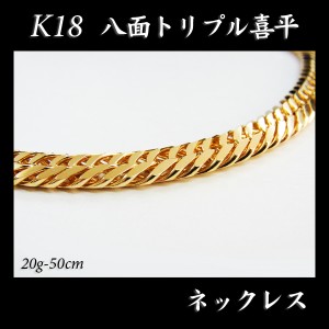 喜平 18金 ネックレス 造幣局検定刻印入(ホールマーク入)18金 18K K18 八面 喜平 ネックレス(50cm・20ｇ) 「カード不可」