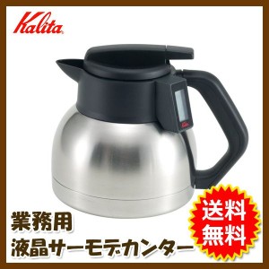 幅広く搭載可能なコーヒーマシンをカバー Kalita （カリタ） 業務用 液晶サーモデカンター1.8L KTD-18