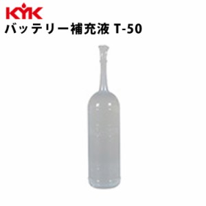 KYK バッテリー補充液Ｔ−50 180ml 入数100 カー用品 メンテナンス ケア  カー 車用品 バッテリー補充液  高純度 古河薬品工業 00-102 