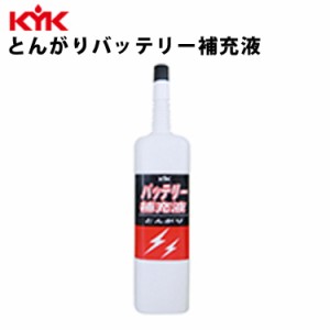 KYK とんがりバッテリー補充液 200ml 入数60 カー用品 メンテナンス ケア 車パーツ カーパーツ パーツ ケミカル 薬品 洗浄 古河薬品工業 