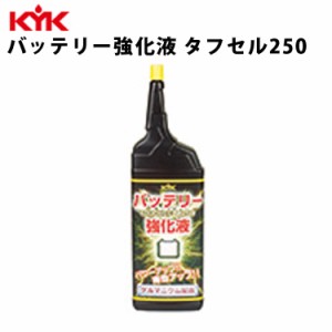 KYK バッテリー強化液 タフセル 250ml 入数30 カー用品 メンテナンス ケア 車パーツ カーパーツ パーツ ケミカル 薬品 洗浄 古河薬品工業