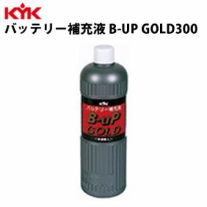 KYK バッテリー補充液ＧＯＬＤ 300ml 入数50 カー用品 メンテナンス ケア 車パーツ カーパーツ パーツ ケミカル 薬品 洗浄 古河薬品工業 