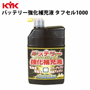 KYK バッテリー強化液 タフセル1000 1L 入数20 カー用品 メンテナンス ケア 車パーツ カーパーツ パーツ ケミカル 薬品 洗浄 古河薬品工