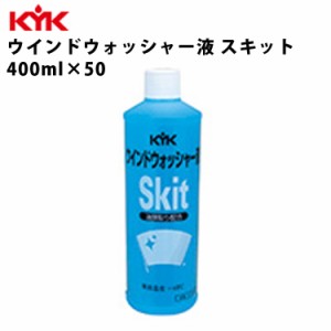 KYK ウォッシャー液 スキット 400ml 入数50 カー用品 メンテナンス ケア 車パーツ カーパーツ パーツ ケミカル 薬品 洗浄 古河薬品工業 1