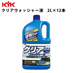 KYK クリアウォッシャー液 2L 入数12 カー用品 メンテナンス  ケア 洗浄 古河薬品工業 12-091 