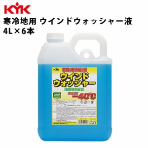 KYK ウォッシャー液寒冷地 4L 入数6 カー用品 メンテナンス 整備 ケア 車 ケミカル 薬品 古河薬品工業 14-002 