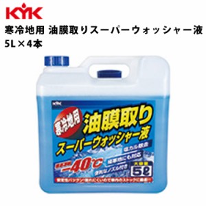 KYK 寒冷地用 油膜取りスーパーウォッシャー液 5L 入数4 カー用品 薬品 洗浄 清浄 古河薬品工業 15-002 