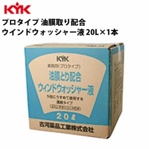 KYK ウォッシャー液油膜用 20L 入数1 カー用品 ケミカル 薬品 洗浄 清浄 古河薬品工業 15-204 