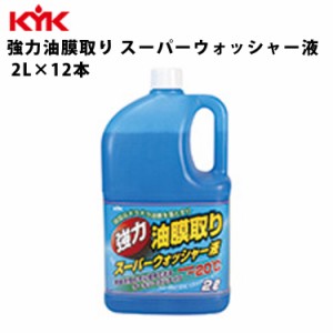 KYK 強力油膜トリ スーパーウォッシャー液 2L 入数12 カー用品 ケミカル 薬品 洗浄 清浄 古河薬品工業 17-026 