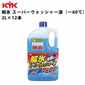 KYK 解氷スーパーウォッシャー液 -60℃ 2L 入数12 カー用品 ケミカル 薬品 洗浄 清浄 古河薬品工業 19-028 