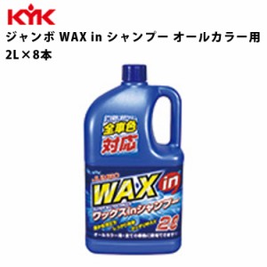 KYK ジャンボワックスインシャンプー 2L 入数8 カー用品 メンテナンス 整備 古河薬品工業 21-029 