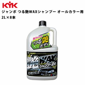 KYK ジャンボつる艶ＷＡＸシャンプー 2L 入数8 カー用品 メンテナンス 整備 古河薬品工業 21-069 