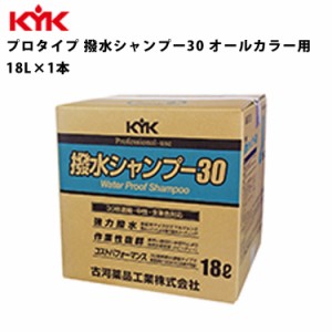 KYK 撥水シャンプー30 18L 入数1 カー用品 メンテナンス 整備 古河薬品工業 21-181 