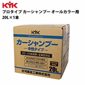 KYK 業務用 カーシャンプー 20L 入数1 カー用品 メンテナンス 整備 古河薬品工業 21-201 