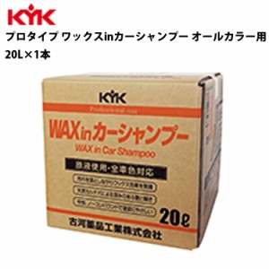KYK 業務用 ワックスインシャンプー 20L 入数1 カー用品 メンテナンス 整備 古河薬品工業 21-202 