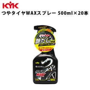 KYK つやタイヤＷＡＸスプレー 500ml 入数20 カー用品 メンテナンス 整備 古河薬品工業 22-052 