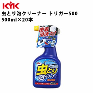 KYK 虫取り 泡クリーナー 500ml 入数20 カー用品 メンテナンス 整備 古河薬品工業 22-068 