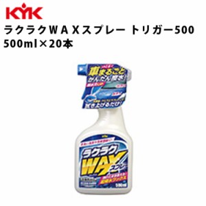 KYK ラクラクＷＡＸスプレー 500ml 入数20 カー用品 メンテナンス 整備 古河薬品工業 22-070 