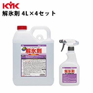 KYK 業務用解氷剤 4L 入数4 カー用品 メンテナンス 整備 古河薬品工業 22-100 