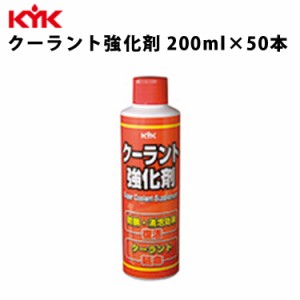 KYK クーラント強化剤 200ml 入数50 カー用品 メンテナンス 整備 ケア 古河薬品工業 30-201 