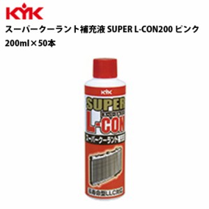 KYK スーパークーラント補充液 ピンク 200ml 入数50 カー用品 メンテナンス 整備 古河薬品工業 30-211 