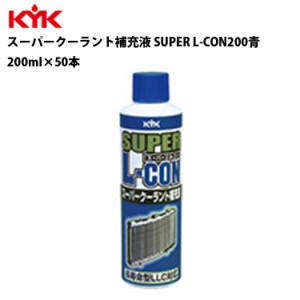 KYK スーパークーラント補充液青 200ml 入数50 カー用品 メンテナンス 整備 古河薬品工業 30-228 